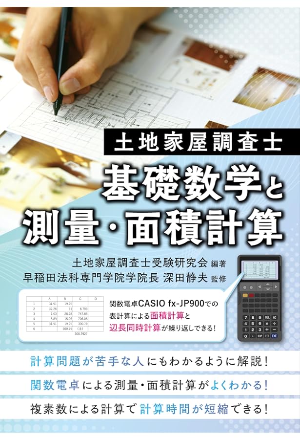 測量計算と面積計算: 土地家屋調査士 | 土地家屋調査士受験研究会 |本